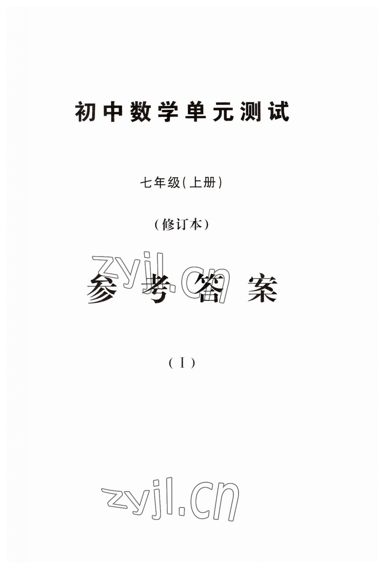 2023年數(shù)學(xué)單元測(cè)試光明日?qǐng)?bào)出版社七年級(jí)上冊(cè)滬教版54制 第3頁(yè)