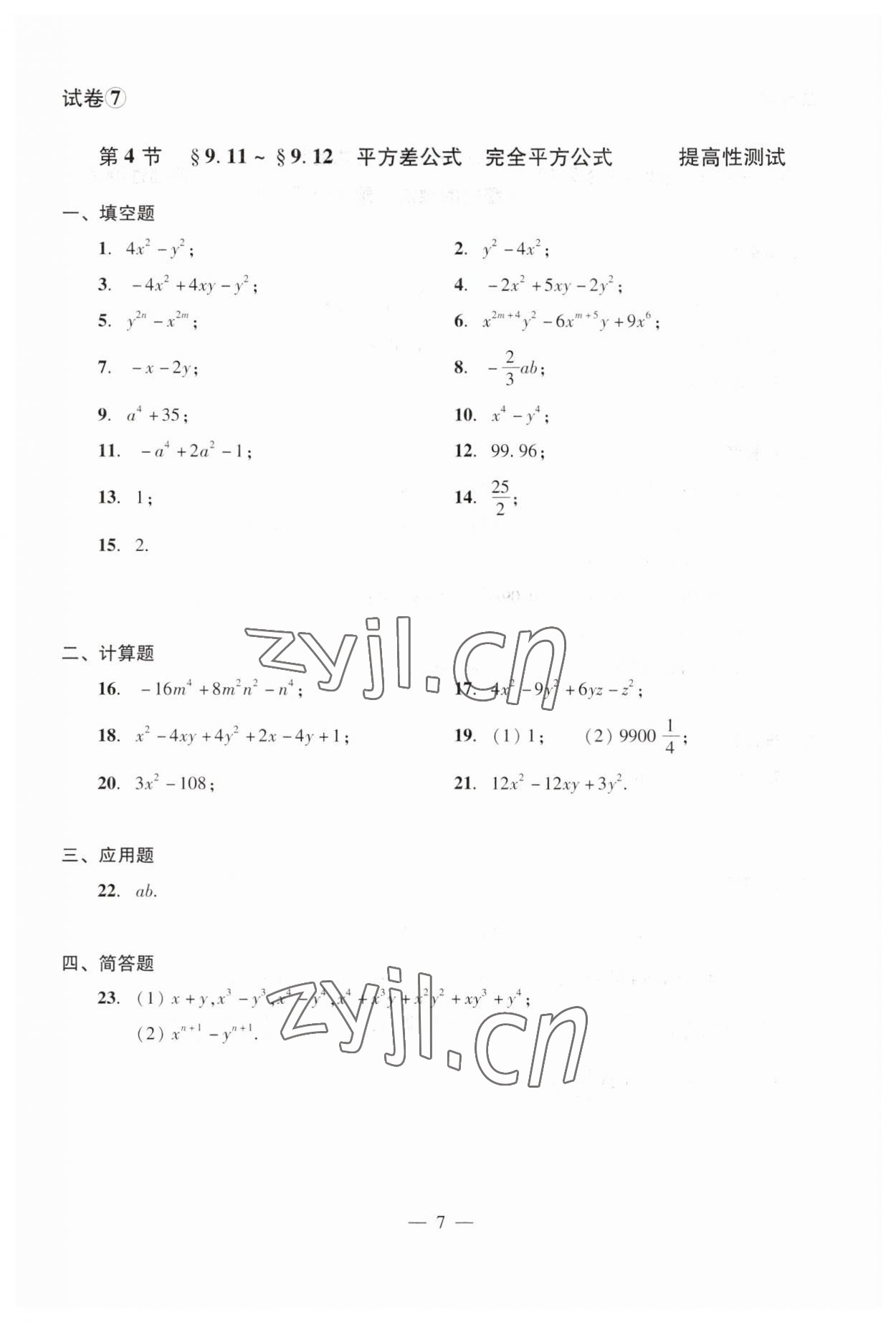 2023年數(shù)學(xué)單元測試光明日報出版社七年級上冊滬教版54制 第11頁