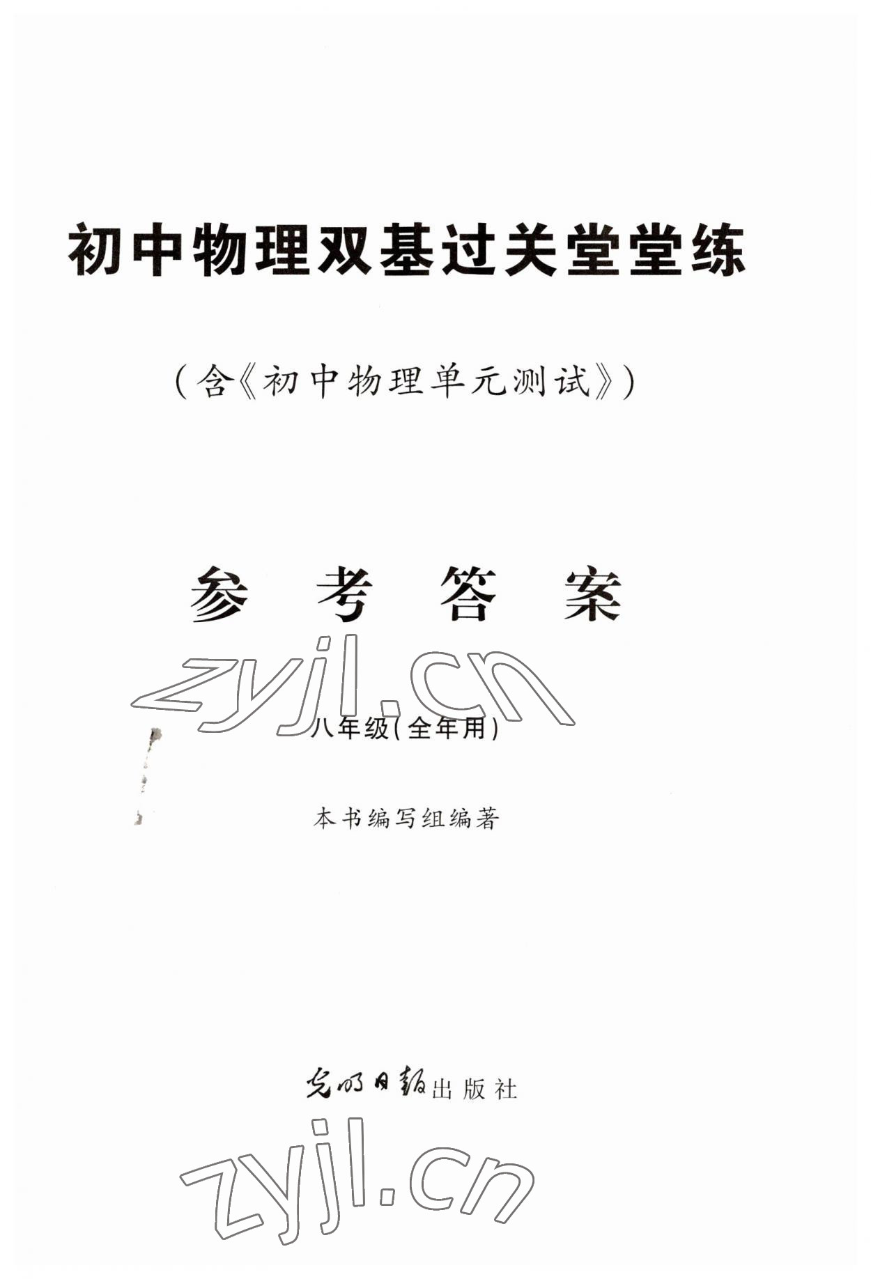 2023年初中物理雙基過關(guān)堂堂練八年級全一冊滬教版54制 第1頁