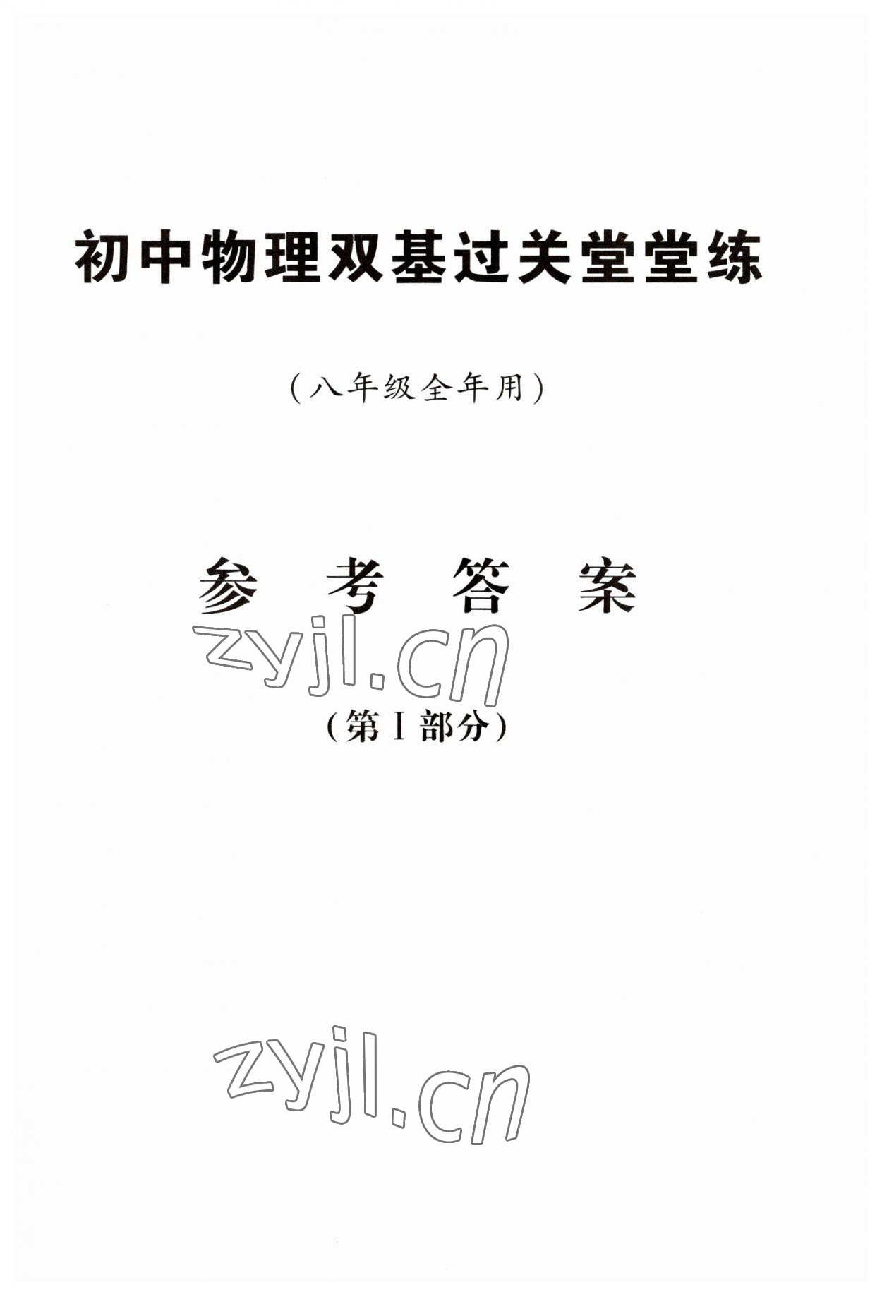 2023年初中物理雙基過關(guān)堂堂練八年級(jí)全一冊滬教版54制 第3頁