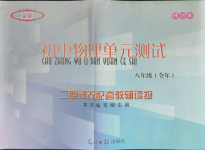 2023年初中物理双基过关堂堂练八年级全一册沪教版54制