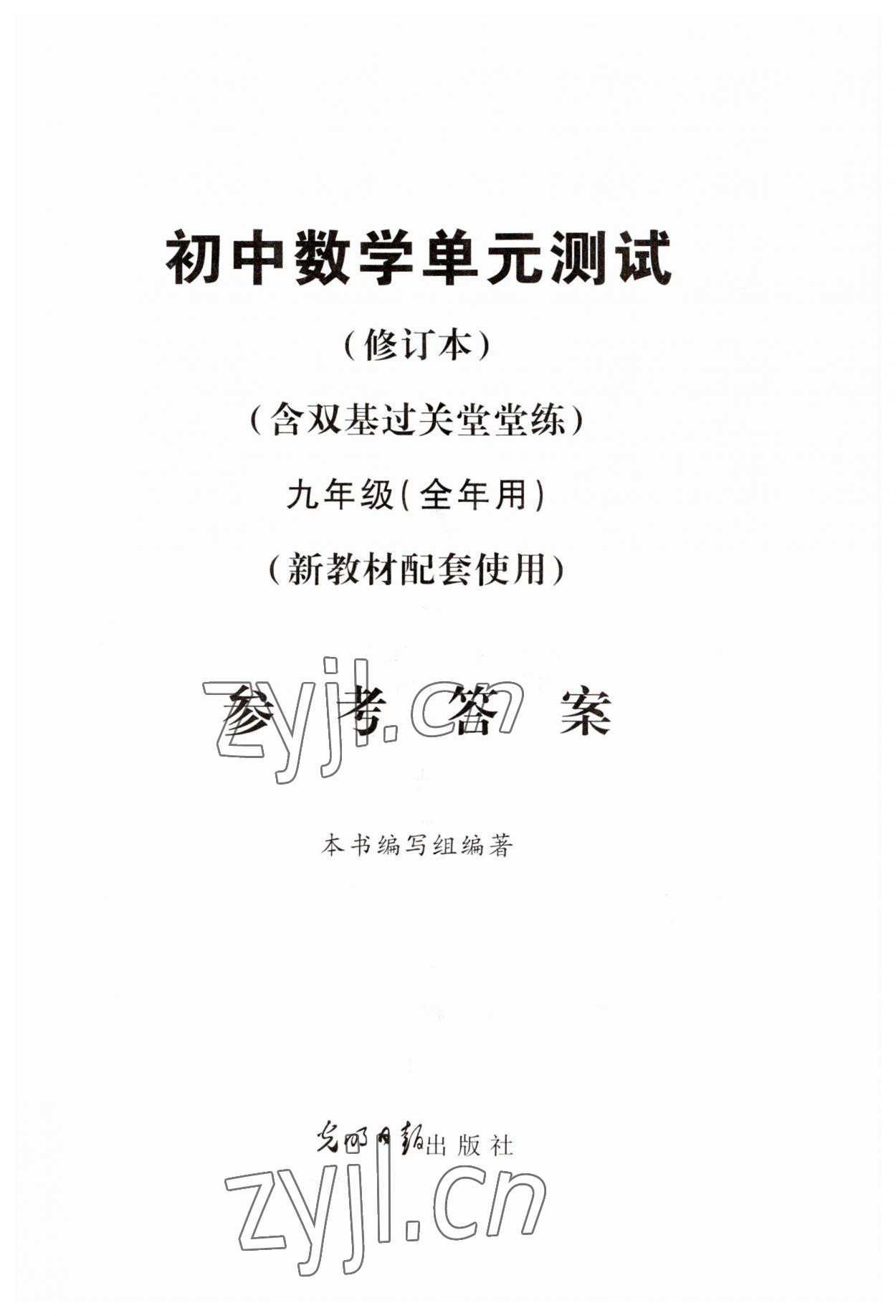 2023年單元測(cè)試光明日?qǐng)?bào)出版社九年級(jí)數(shù)學(xué)全一冊(cè)滬教版五四制 第1頁(yè)