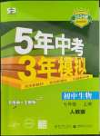 2023年5年中考3年模擬七年級生物上冊人教版