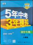 2023年5年中考3年模擬八年級生物上冊人教版