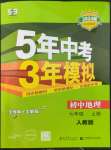 2023年5年中考3年模擬七年級(jí)地理上冊(cè)人教版