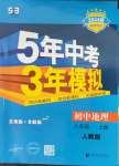 2023年5年中考3年模擬初中地理八年級上冊人教版