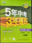 2023年5年中考3年模擬七年級(jí)道德與法治上冊人教版