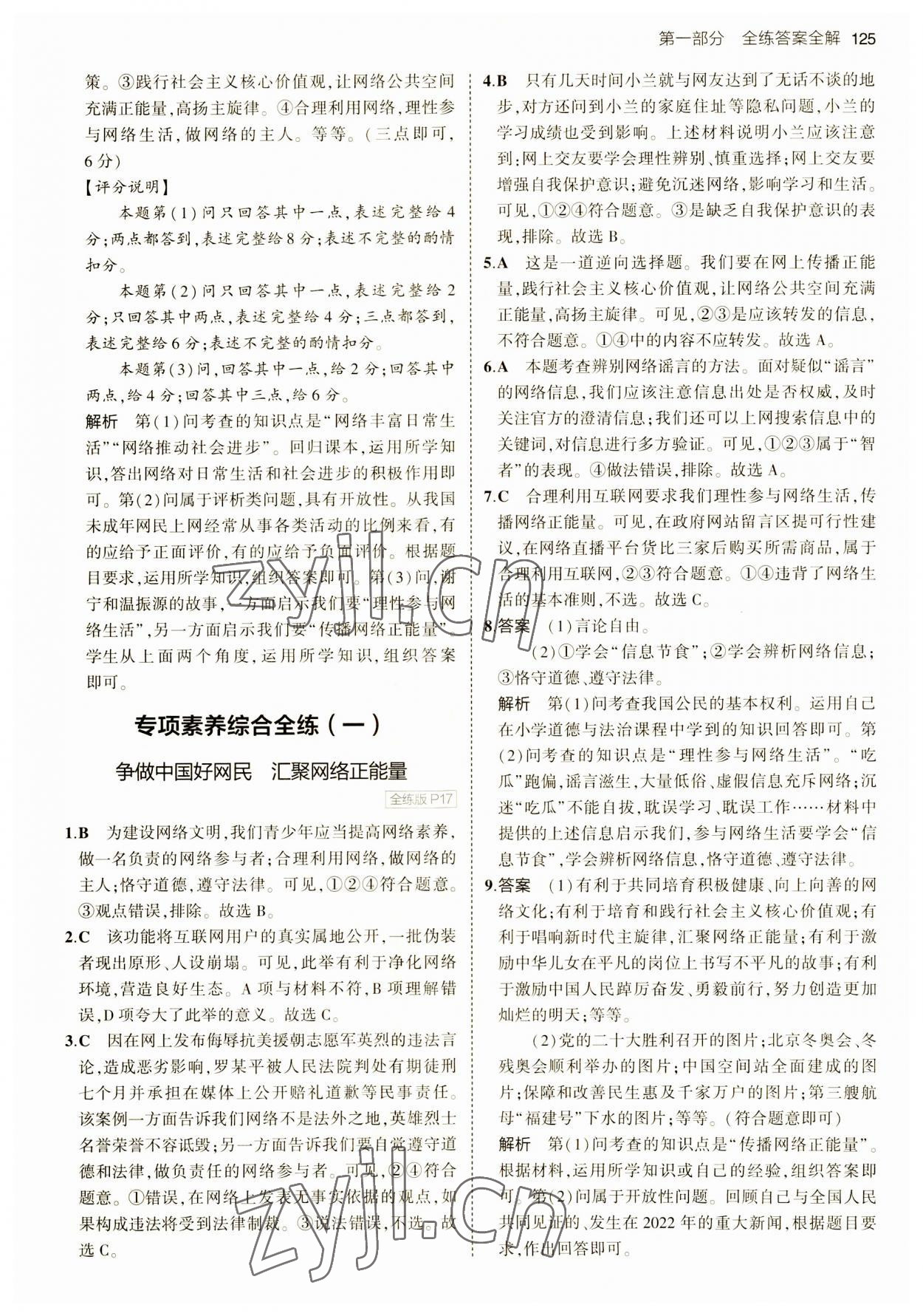 2023年5年中考3年模拟八年级道德与法治上册人教版 第7页