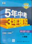 2023年5年中考3年模擬八年級道德與法治上冊人教版