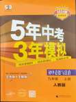 2023年5年中考3年模擬初中道德與法治九年級上冊人教版