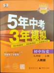 2023年5年中考3年模擬九年級歷史上冊人教版