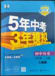 2023年5年中考3年模擬八年級歷史上冊人教版