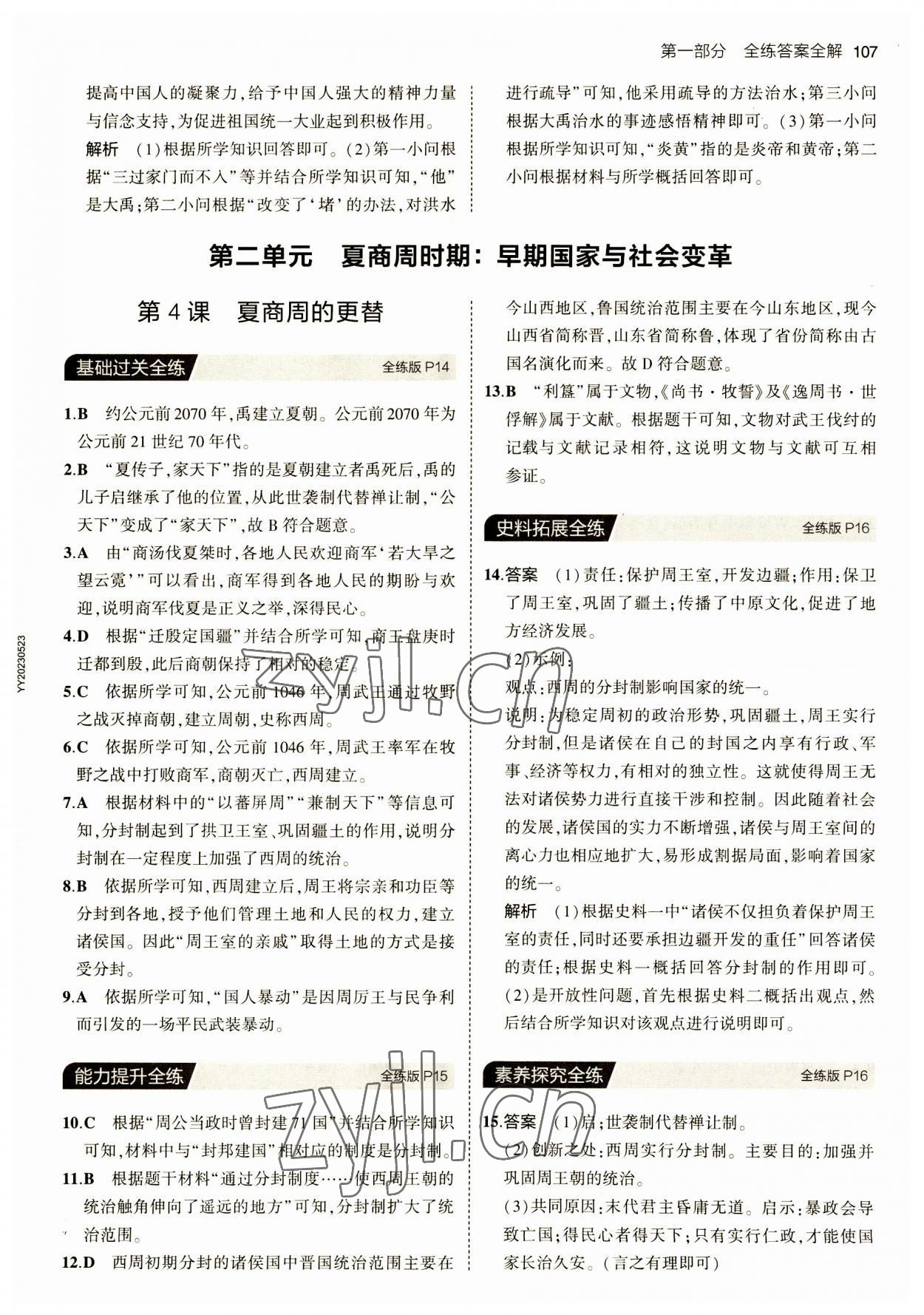 2023年5年中考3年模擬七年級(jí)歷史上冊(cè)人教版 第5頁