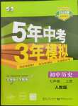 2023年5年中考3年模擬七年級(jí)歷史上冊人教版