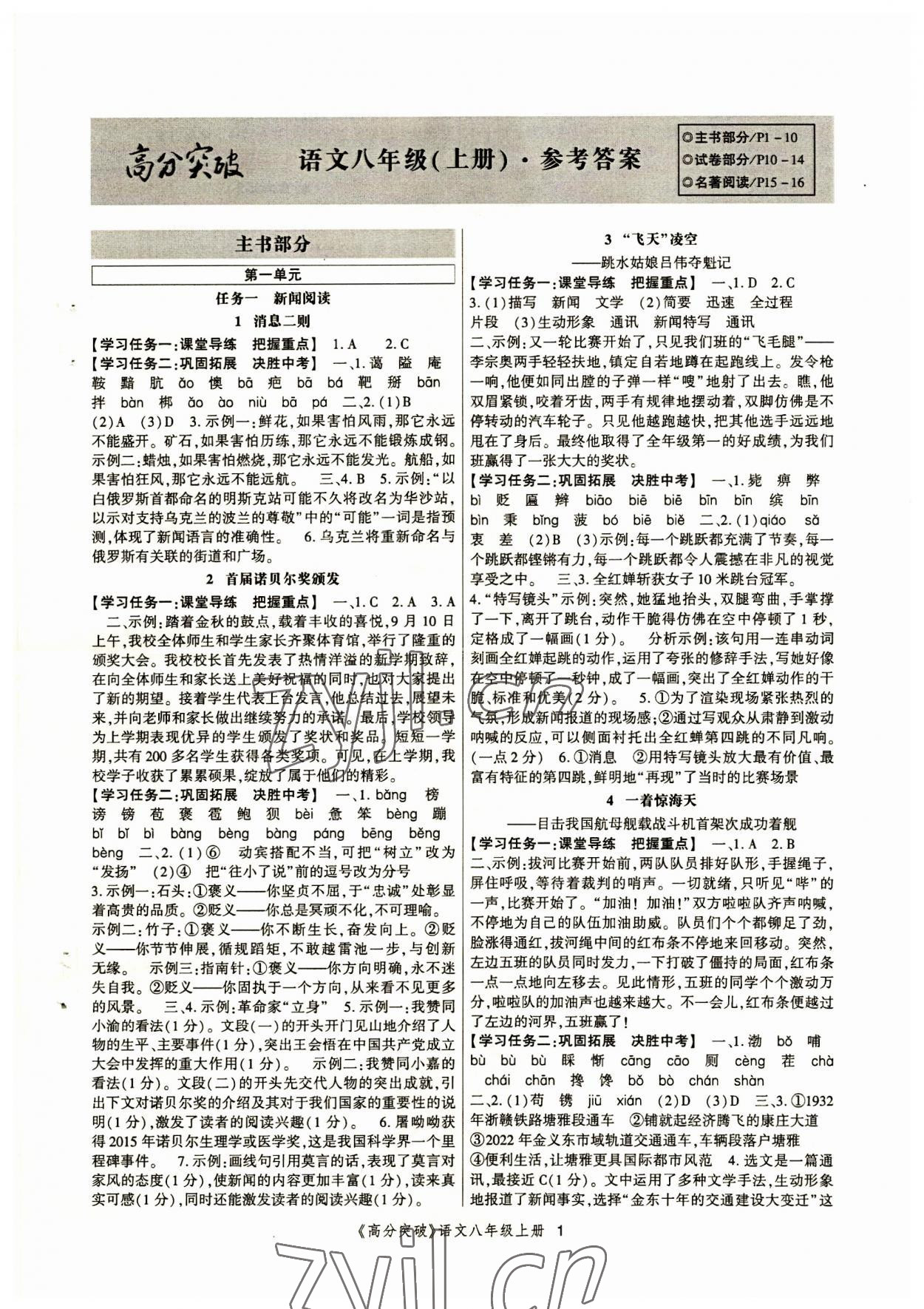 2023年高分突破課時達(dá)標(biāo)講練測八年級語文上冊人教版 第1頁