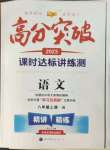 2023年高分突破課時達(dá)標(biāo)講練測八年級語文上冊人教版