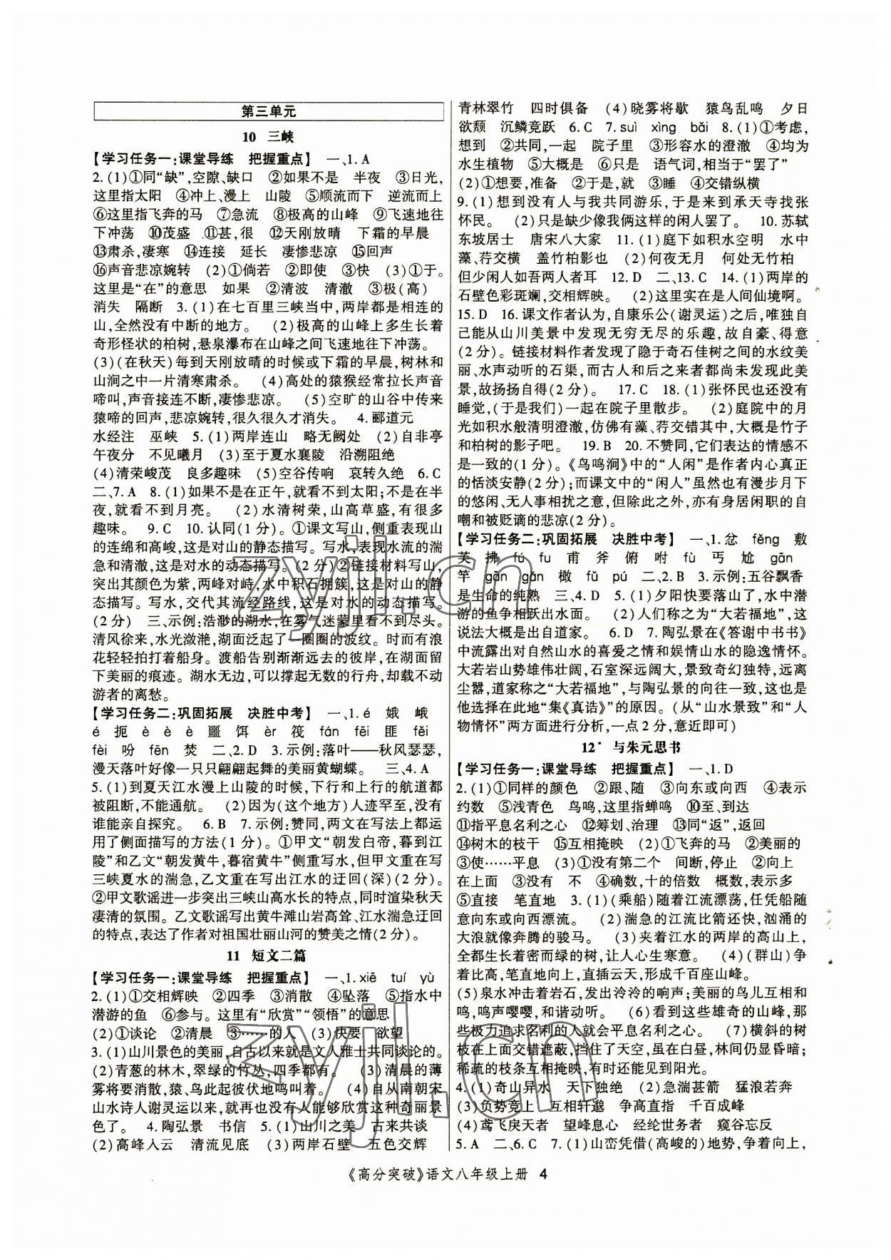 2023年高分突破課時(shí)達(dá)標(biāo)講練測八年級(jí)語文上冊人教版 第4頁