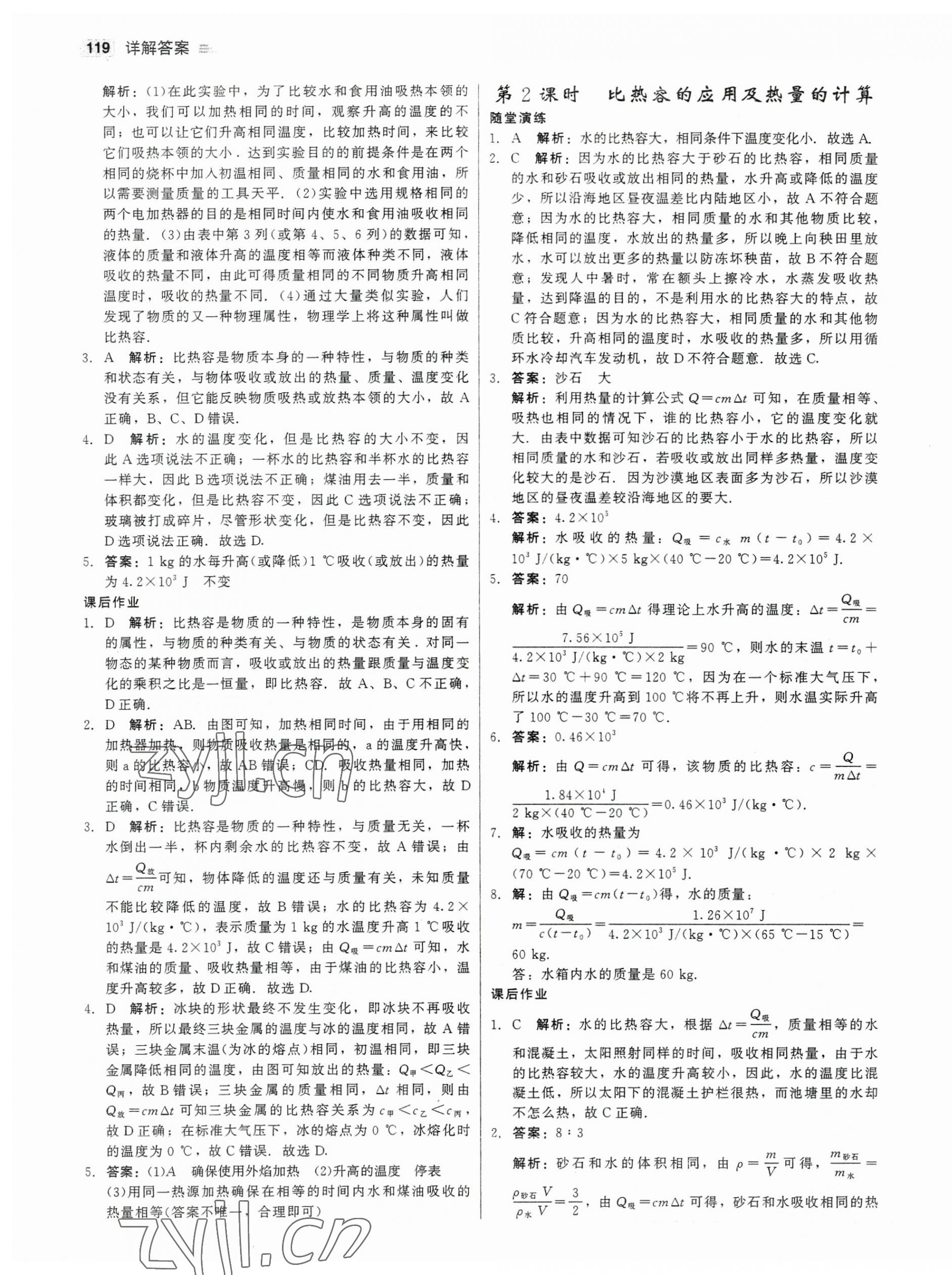 2023年红对勾45分钟作业与单元评估九年级物理上册人教版 参考答案第3页