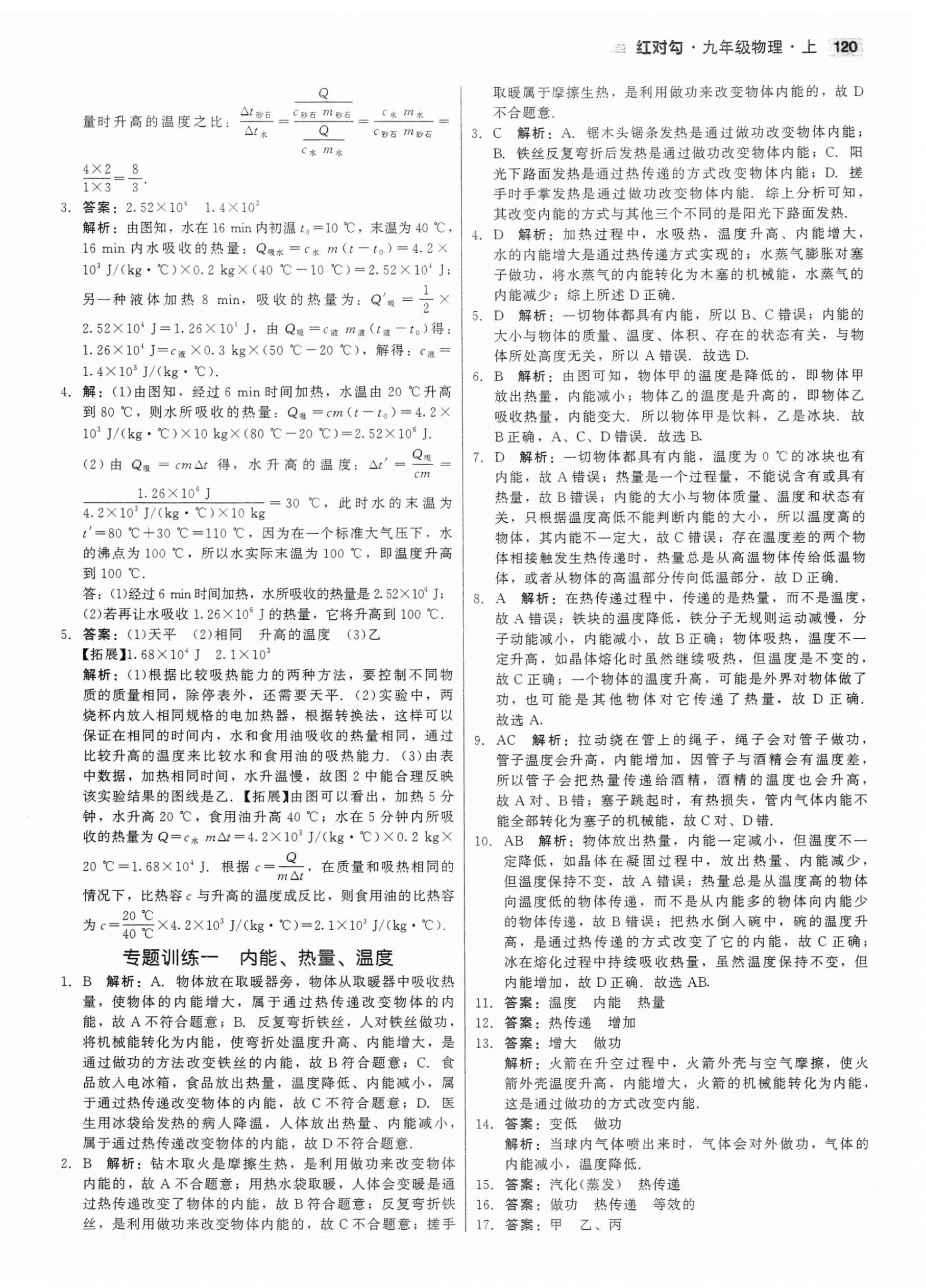 2023年紅對勾45分鐘作業(yè)與單元評估九年級物理上冊人教版 參考答案第4頁