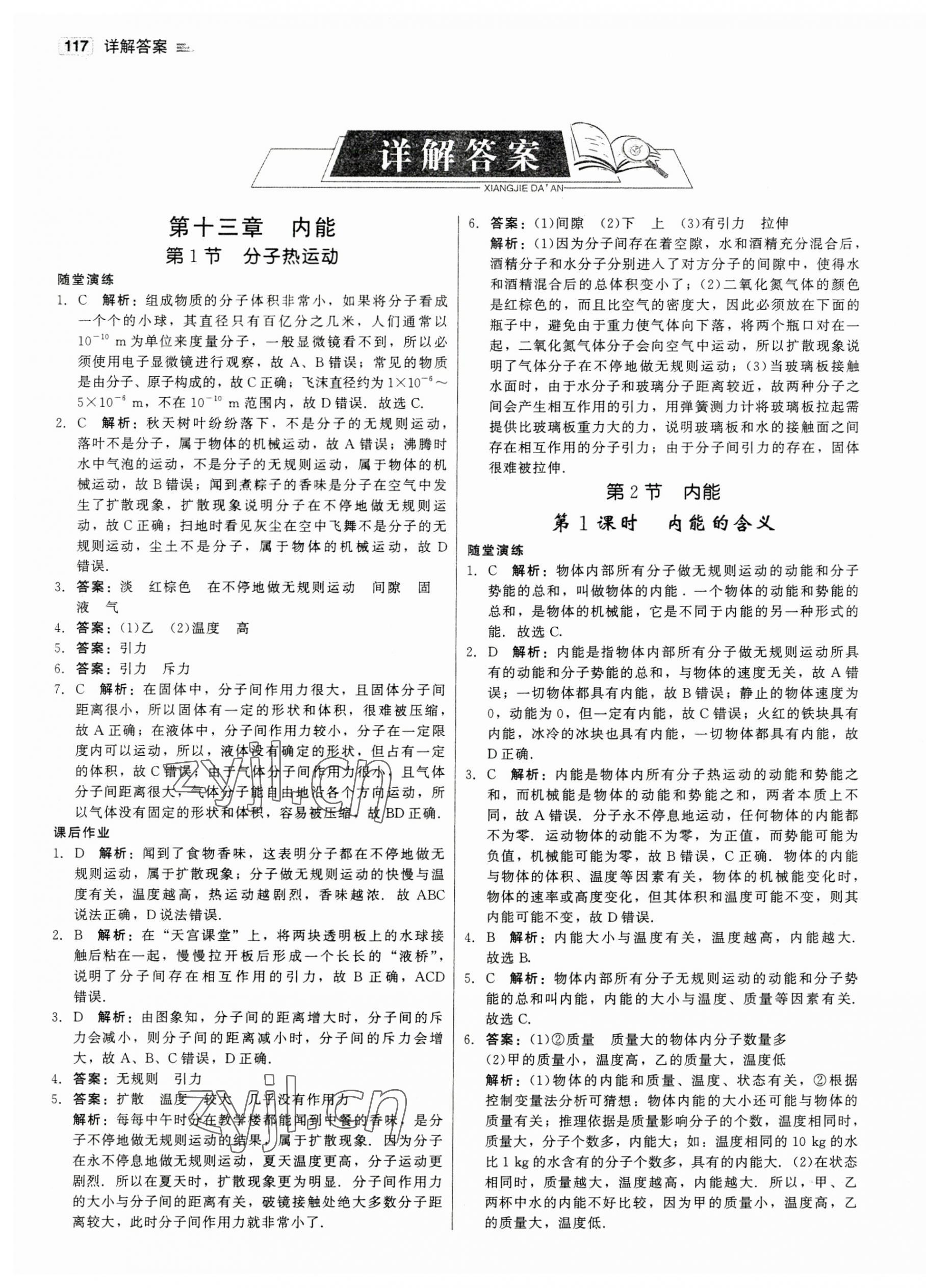 2023年红对勾45分钟作业与单元评估九年级物理上册人教版 参考答案第1页