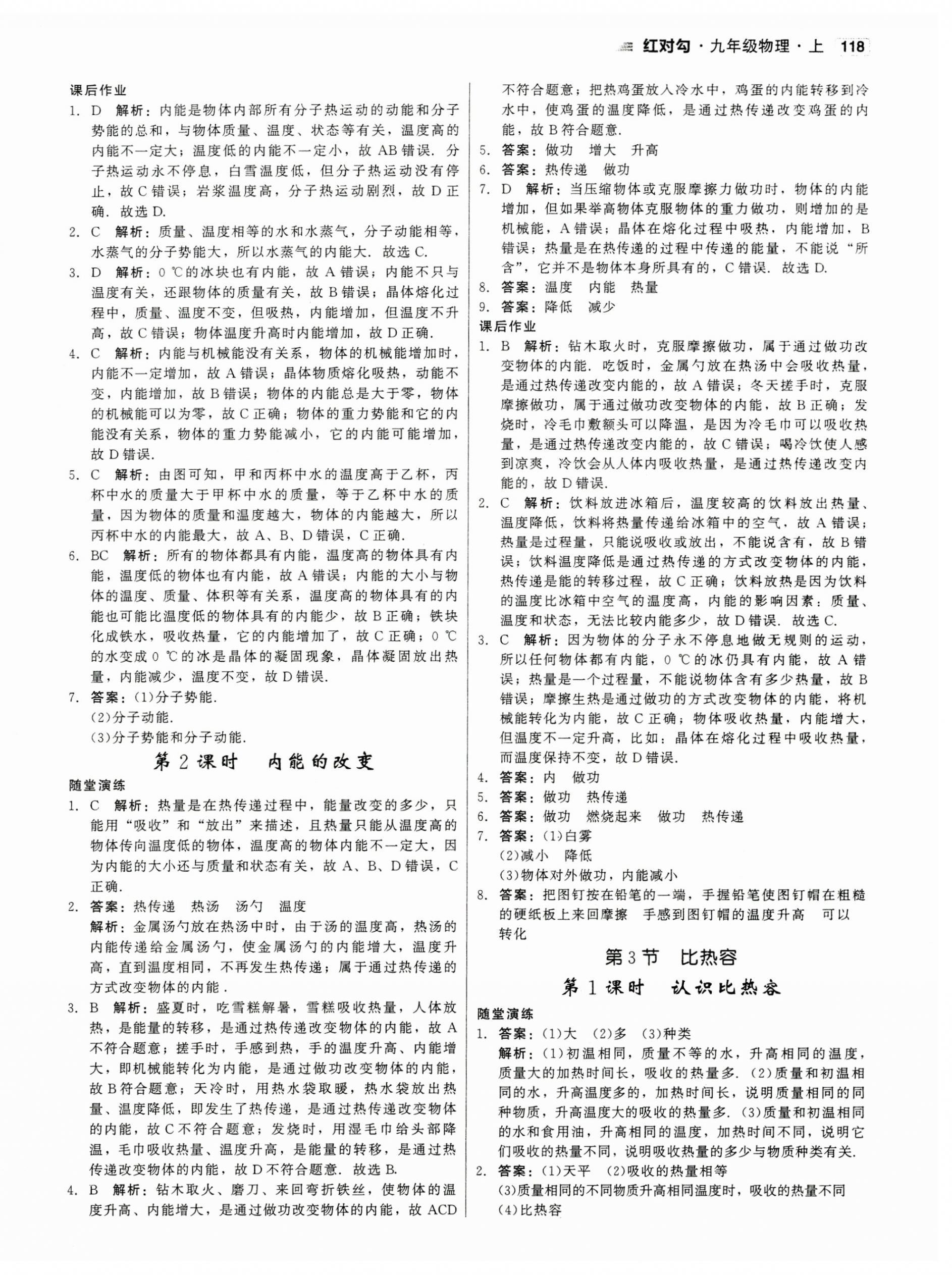 2023年紅對勾45分鐘作業(yè)與單元評估九年級物理上冊人教版 參考答案第2頁