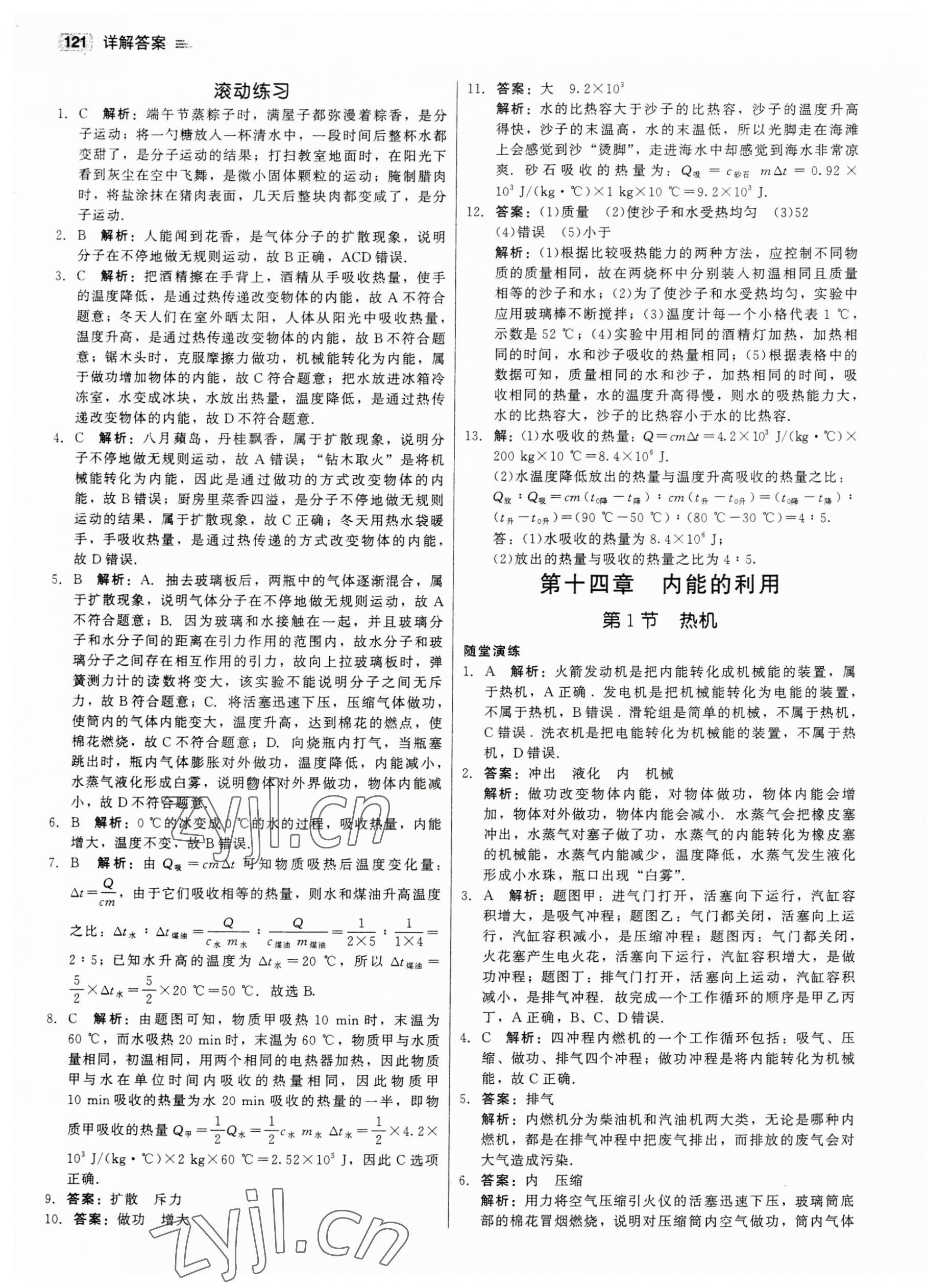 2023年紅對勾45分鐘作業(yè)與單元評估九年級物理上冊人教版 參考答案第5頁