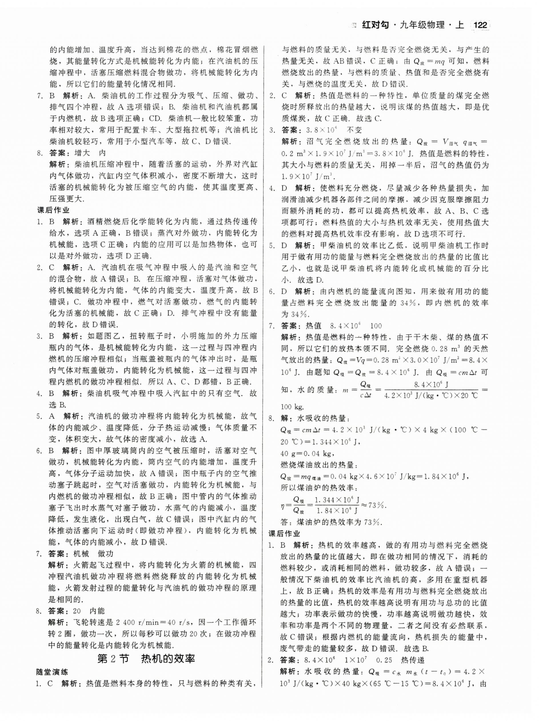 2023年红对勾45分钟作业与单元评估九年级物理上册人教版 参考答案第6页