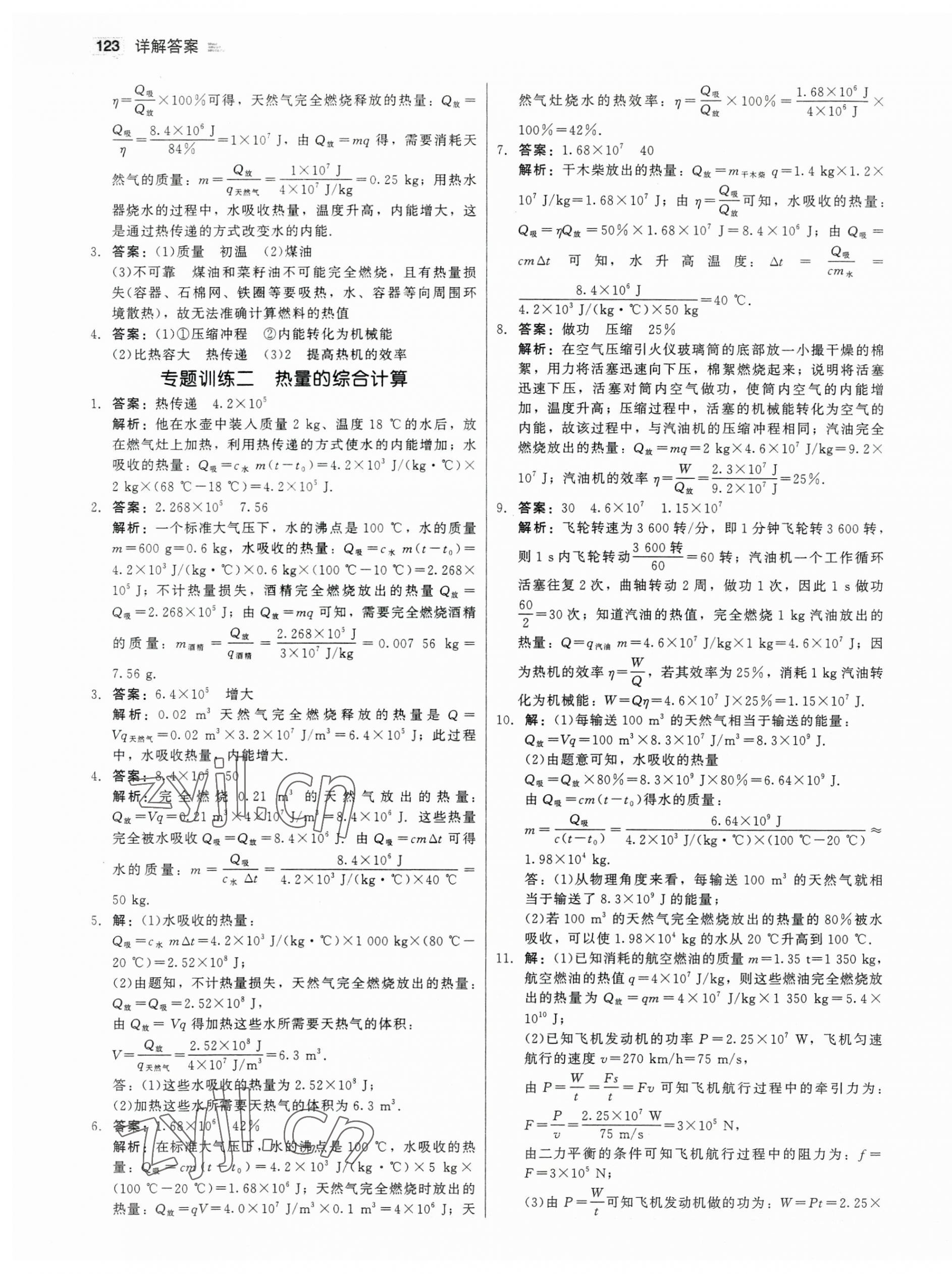 2023年红对勾45分钟作业与单元评估九年级物理上册人教版 参考答案第7页