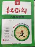 2023年紅對勾45分鐘作業(yè)與單元評(píng)估九年級(jí)物理上冊人教版