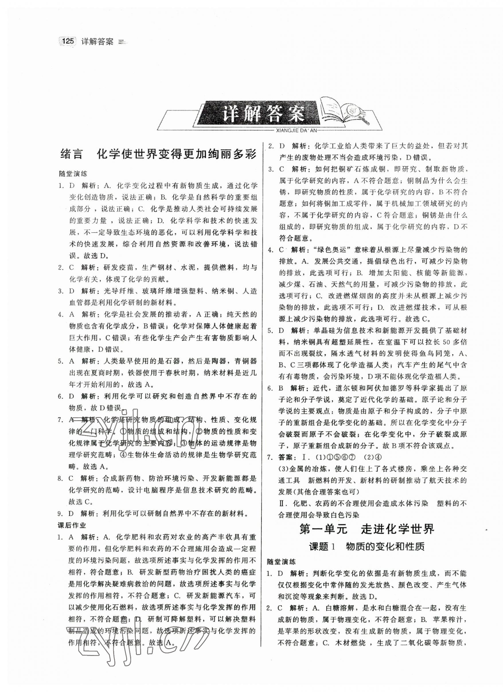 2023年红对勾45分钟作业与单元评估九年级化学上册人教版 参考答案第1页