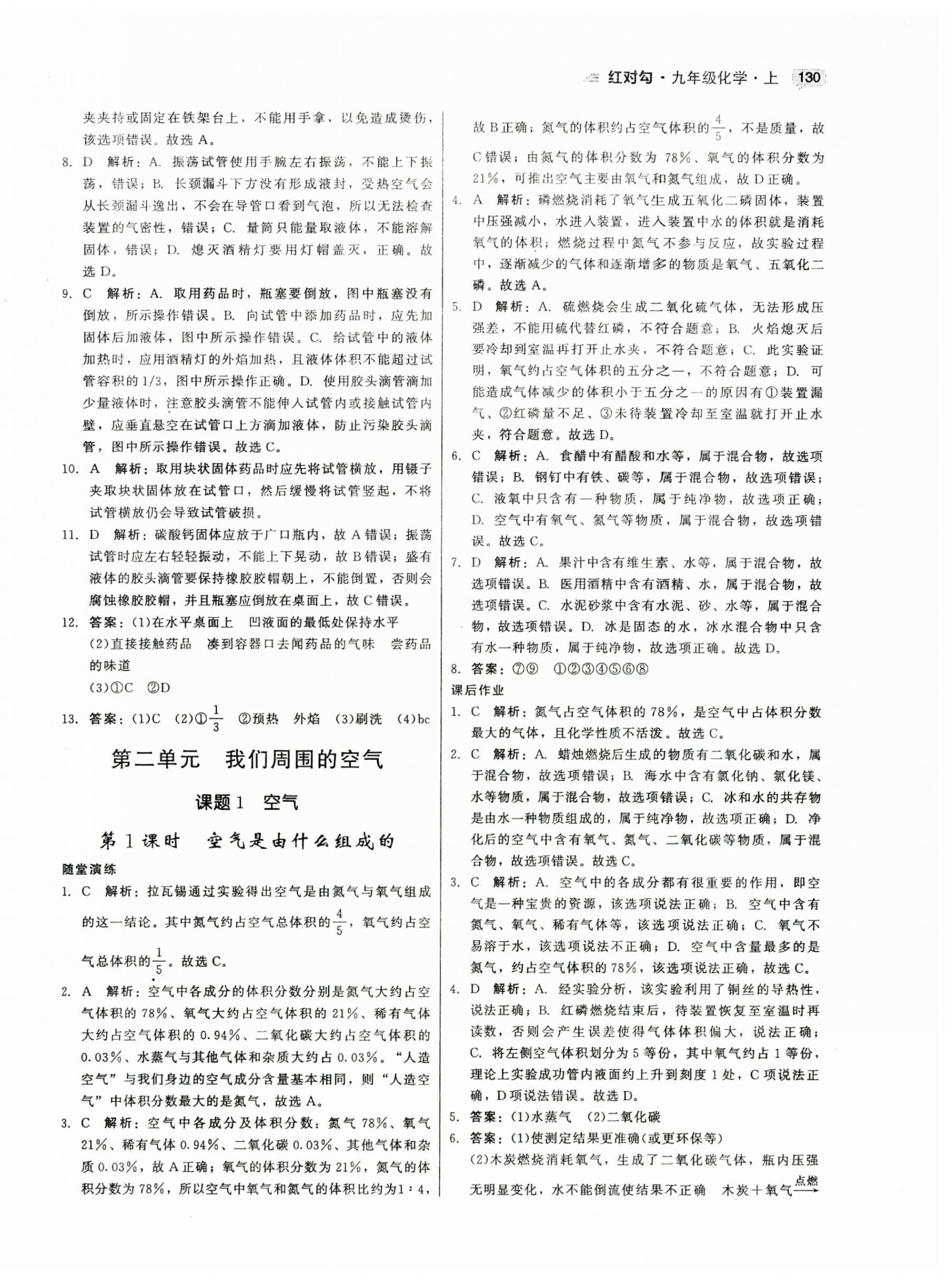 2023年红对勾45分钟作业与单元评估九年级化学上册人教版 参考答案第6页