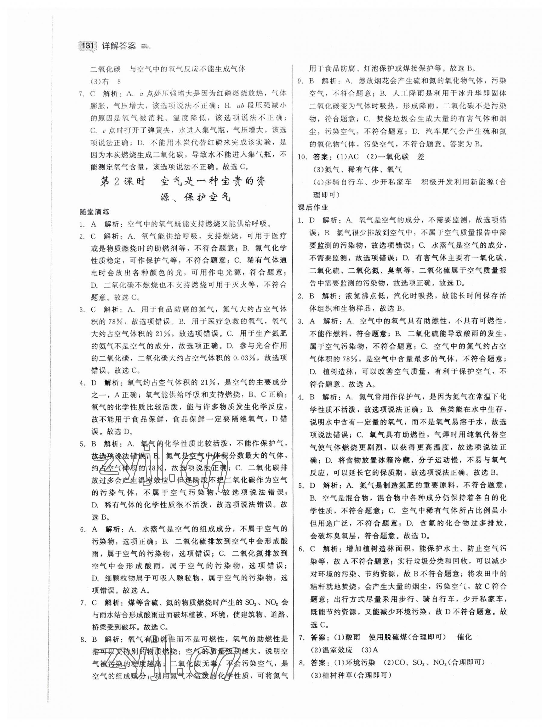 2023年红对勾45分钟作业与单元评估九年级化学上册人教版 参考答案第7页