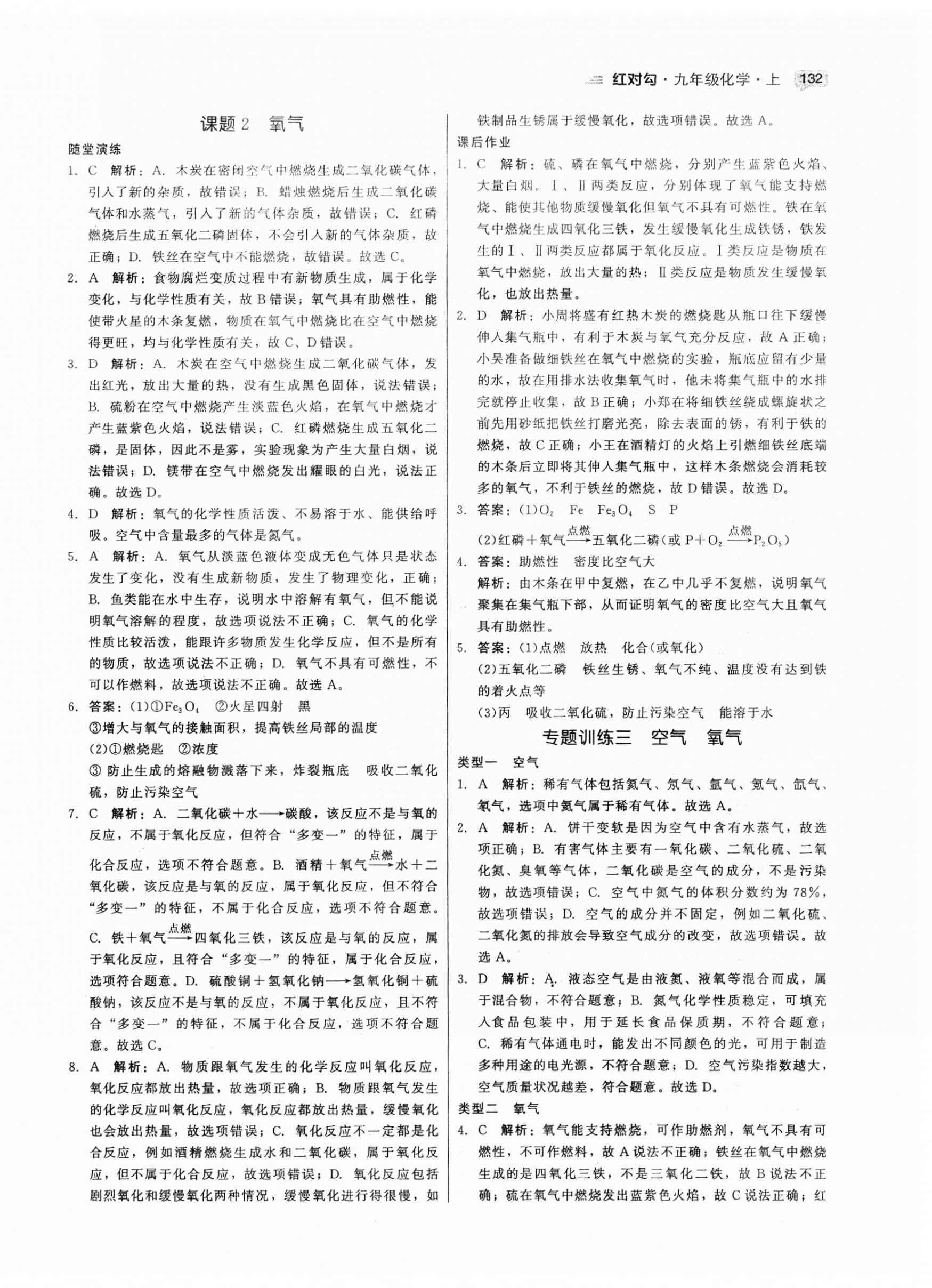 2023年红对勾45分钟作业与单元评估九年级化学上册人教版 参考答案第8页