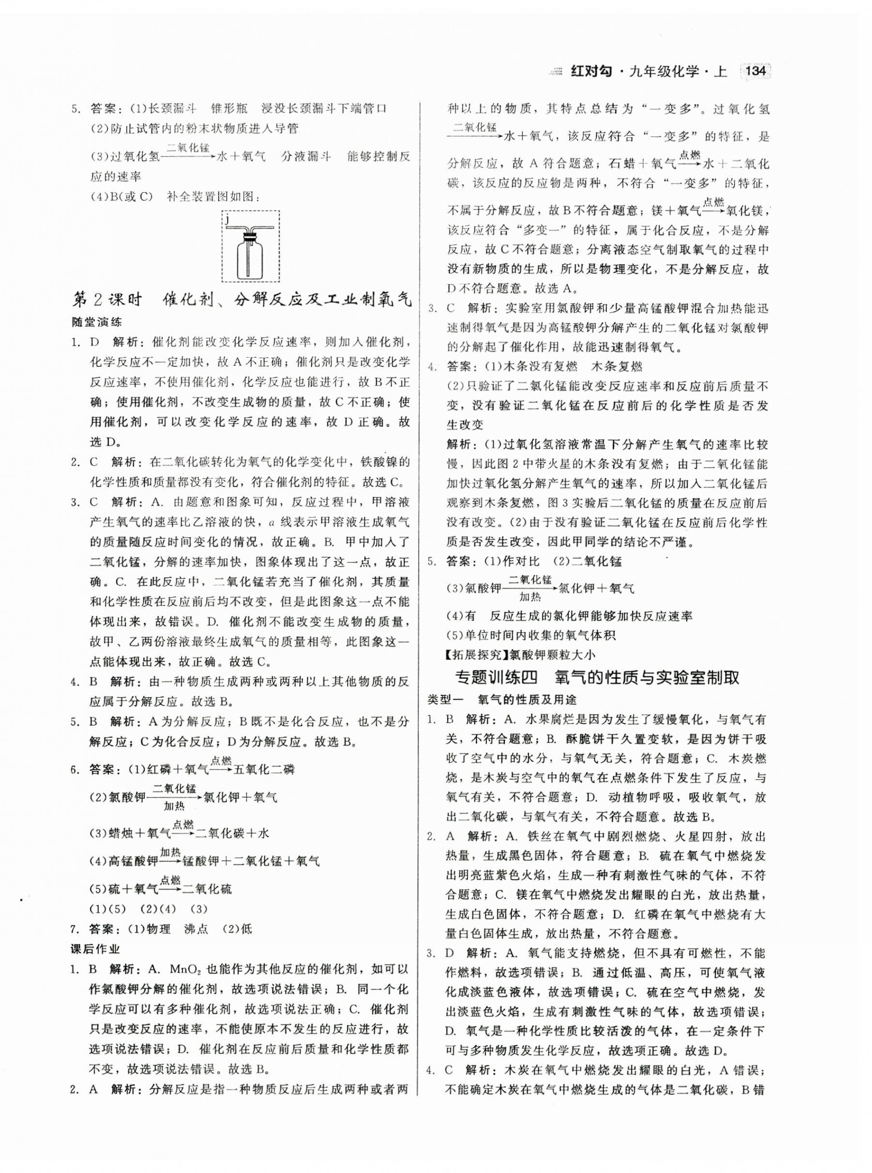 2023年紅對勾45分鐘作業(yè)與單元評估九年級化學(xué)上冊人教版 參考答案第10頁