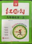 2023年紅對勾45分鐘作業(yè)與單元評估九年級化學上冊人教版