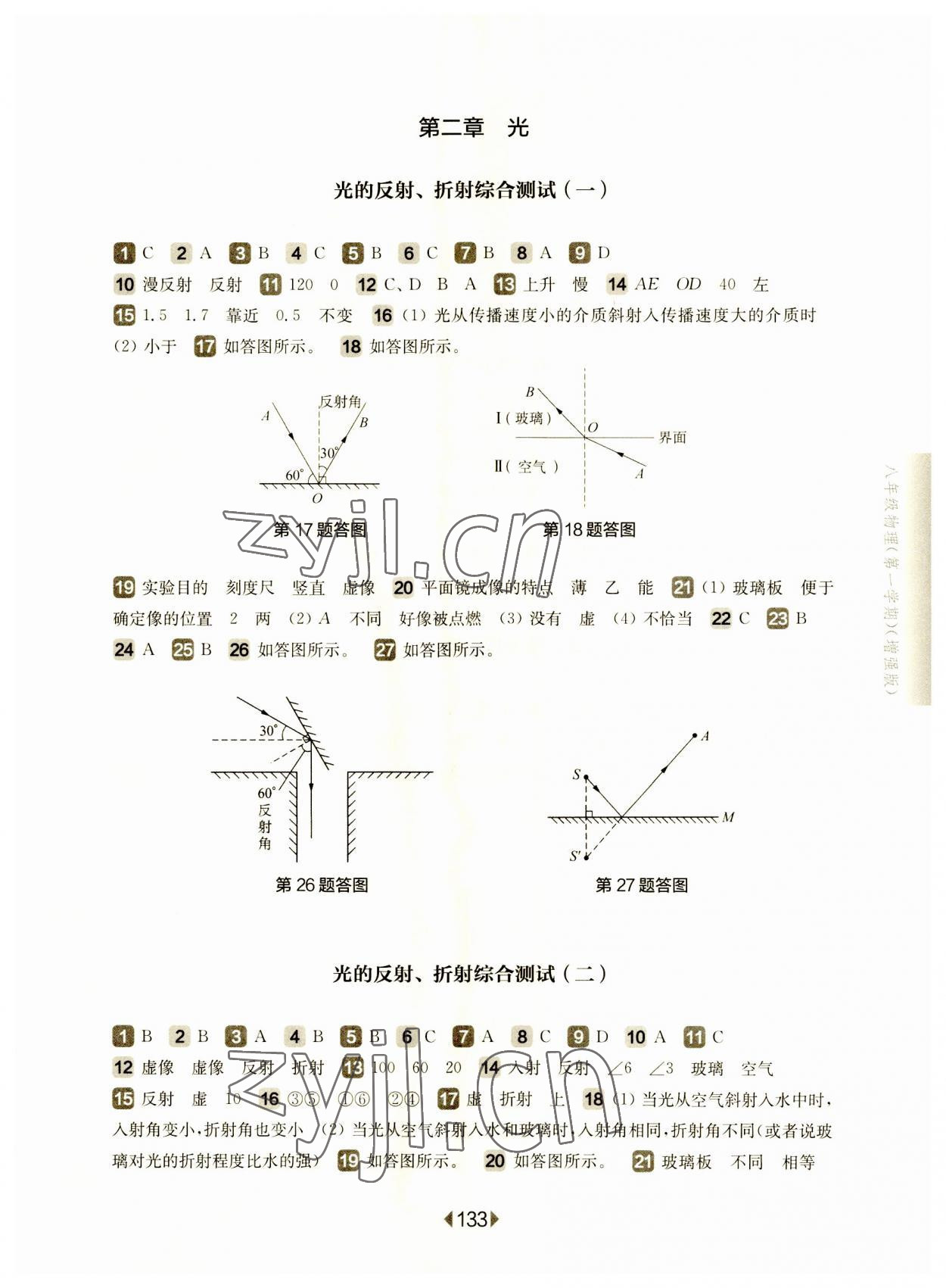 2023年华东师大版一课一练八年级物理上册沪教版54制增强版 参考答案第3页