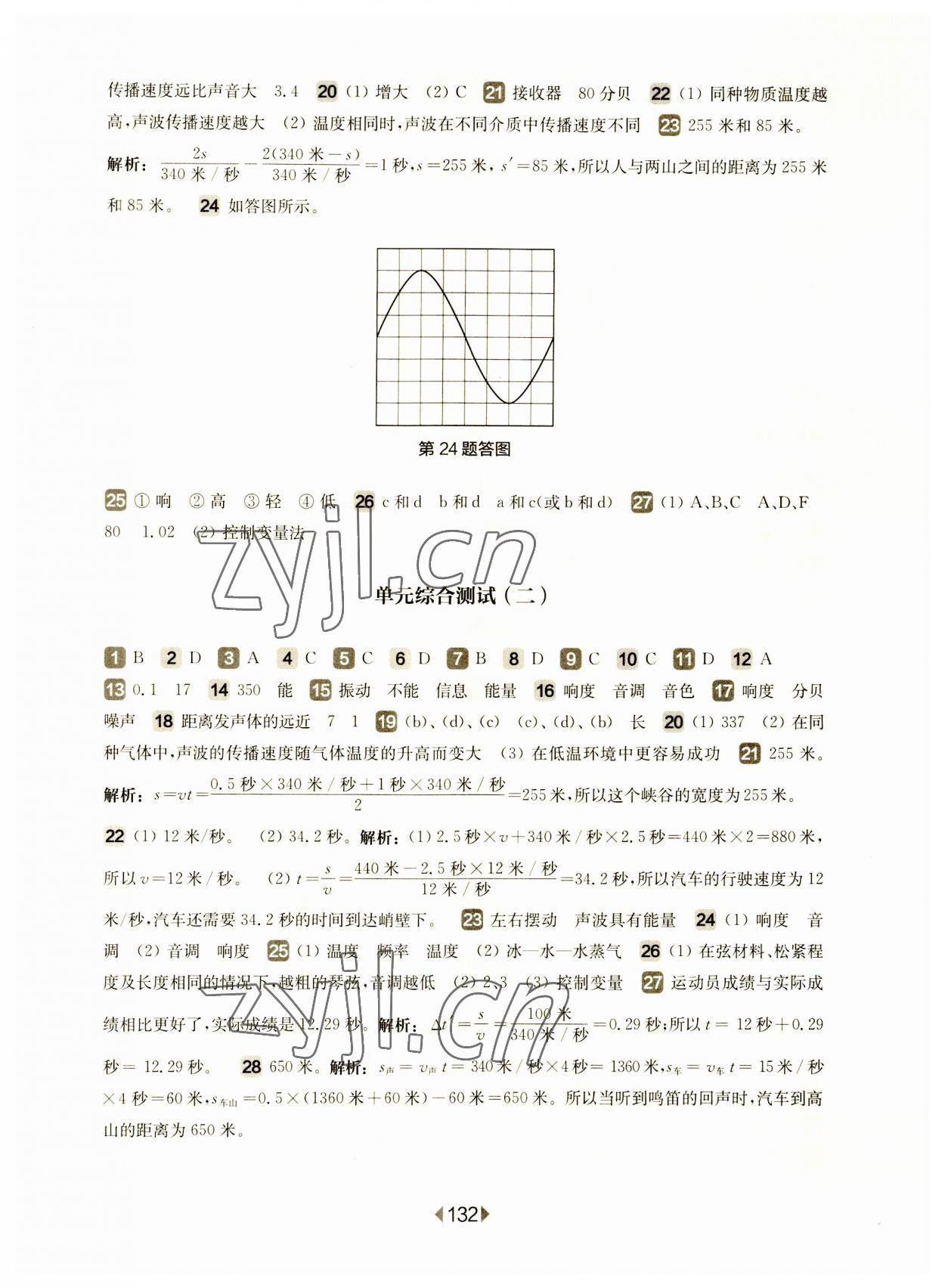 2023年華東師大版一課一練八年級物理上冊滬教版54制增強版 參考答案第2頁