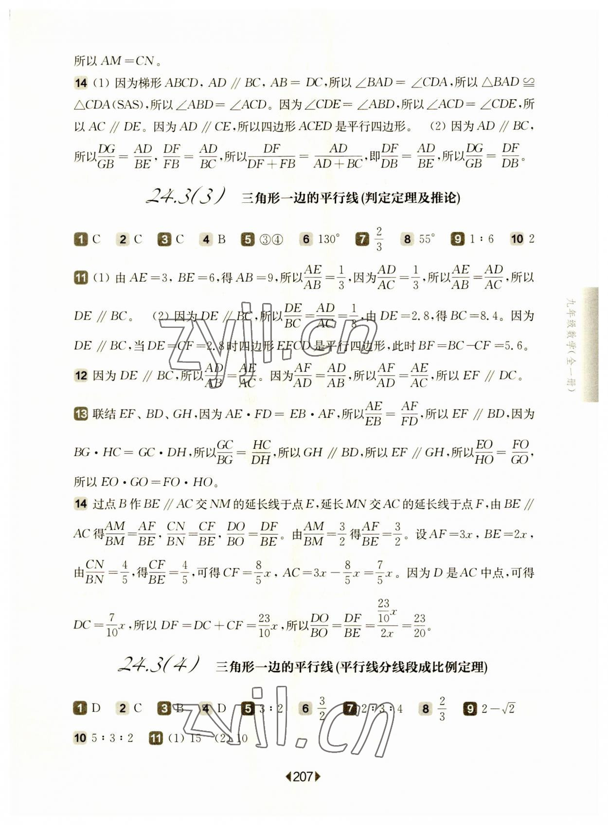 2023年華東師大版一課一練九年級(jí)數(shù)學(xué)全一冊滬教版54制 參考答案第3頁