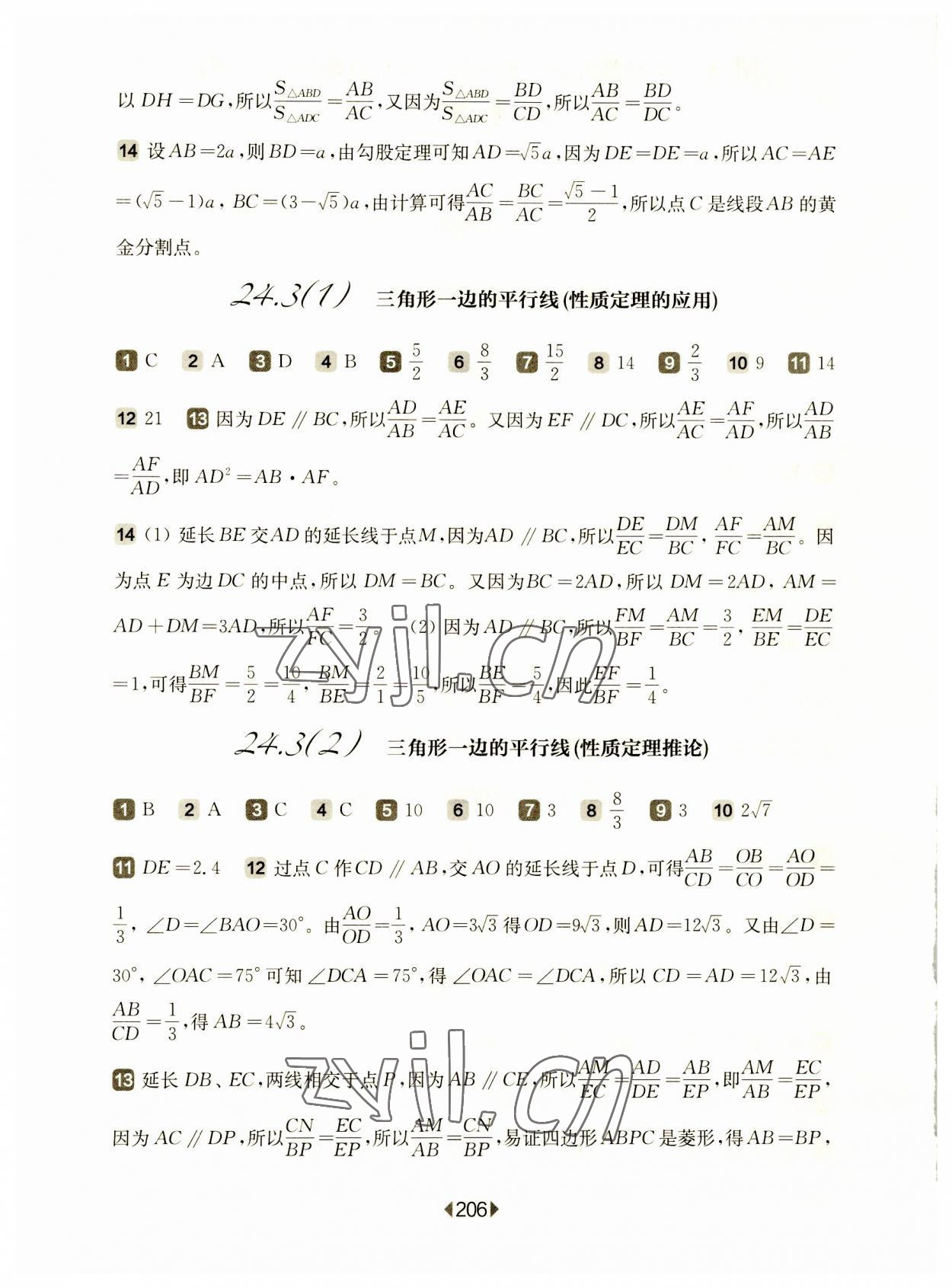 2023年華東師大版一課一練九年級數(shù)學(xué)全一冊滬教版54制 參考答案第2頁