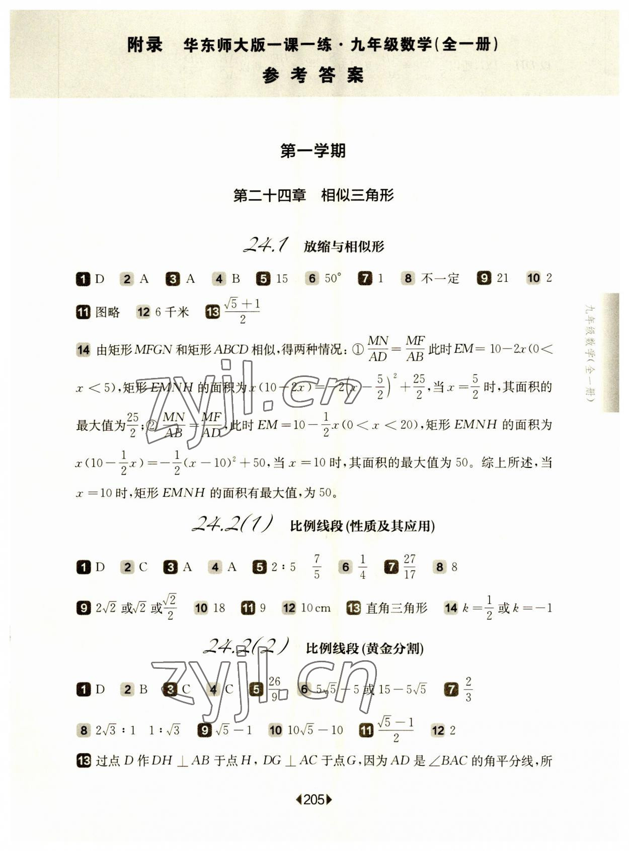 2023年華東師大版一課一練九年級(jí)數(shù)學(xué)全一冊(cè)滬教版54制 參考答案第1頁(yè)