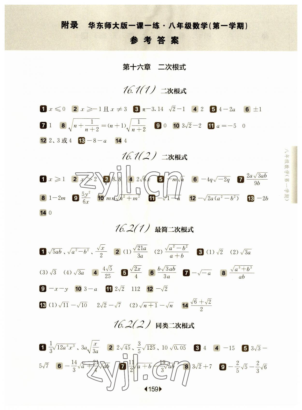 2023年華東師大版一課一練八年級(jí)數(shù)學(xué)上冊滬教版五四制 參考答案第1頁