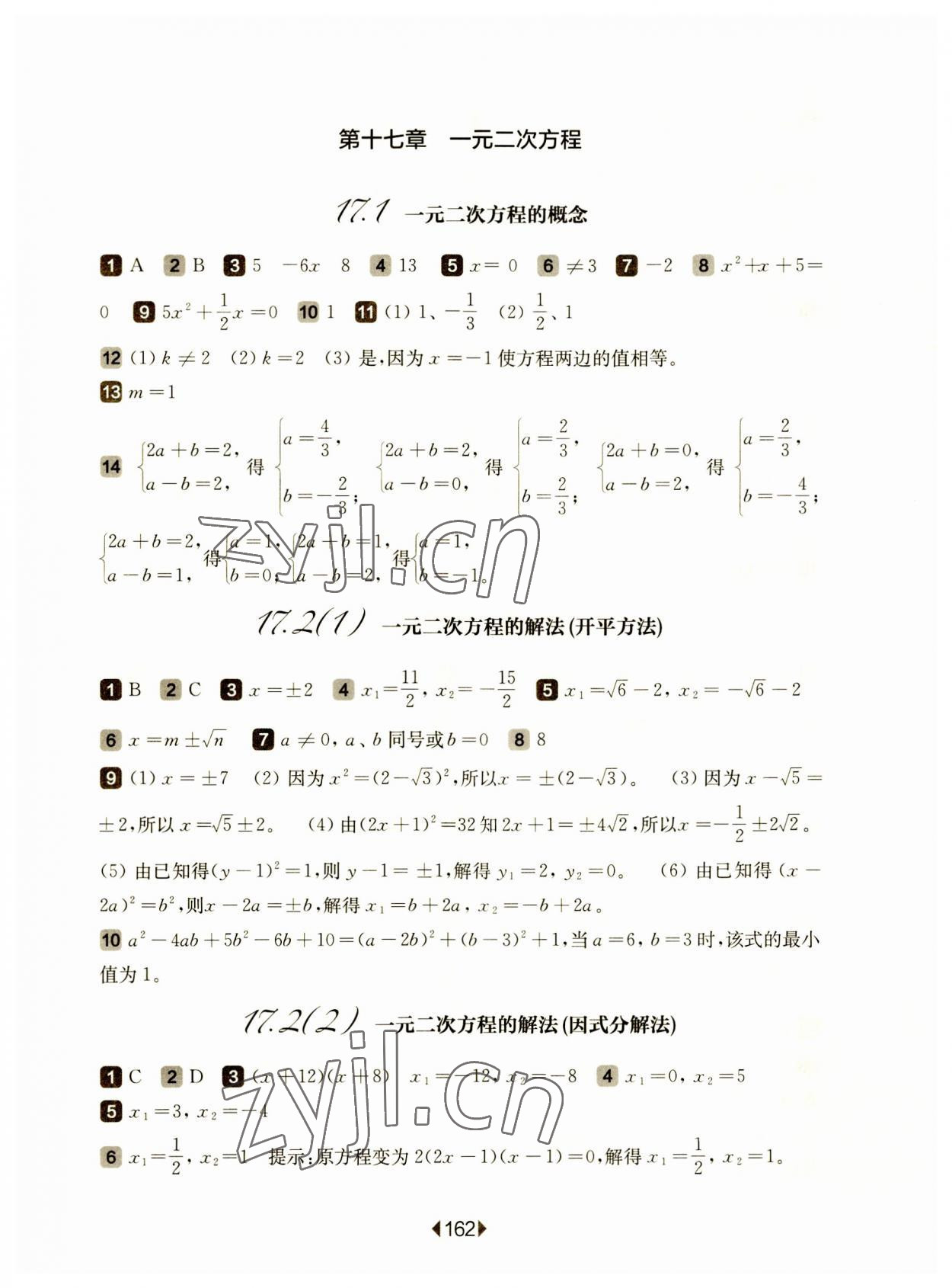 2023年華東師大版一課一練八年級(jí)數(shù)學(xué)上冊(cè)滬教版五四制 參考答案第4頁(yè)