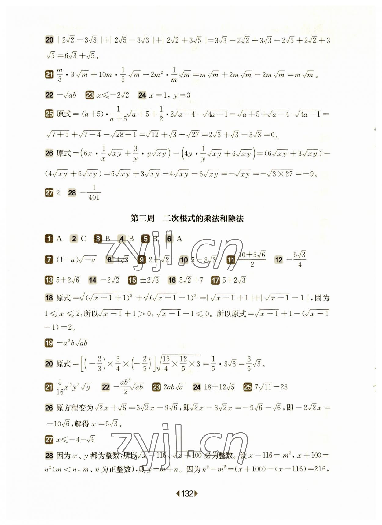 2023年华东师大版一课一练八年级数学上册沪教版五四制增强版 参考答案第2页