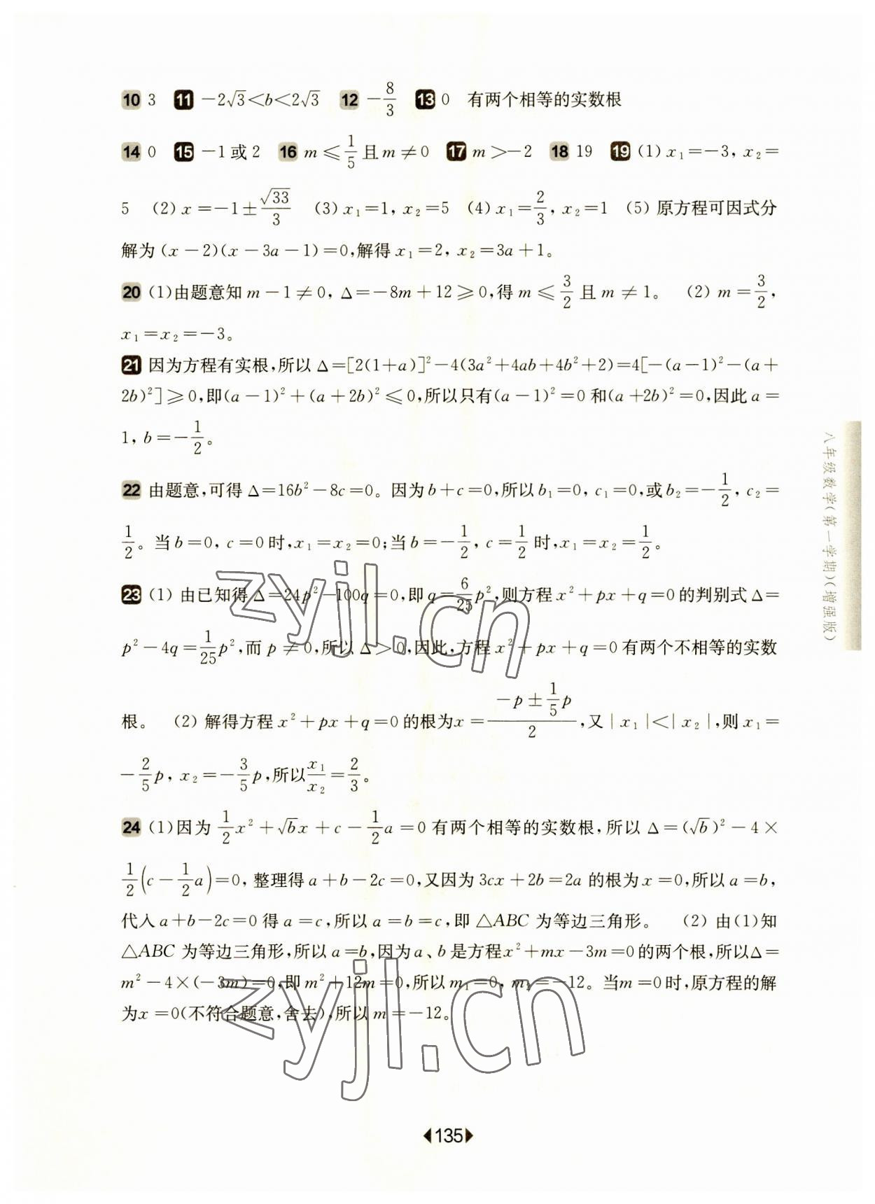 2023年华东师大版一课一练八年级数学上册沪教版五四制增强版 参考答案第5页