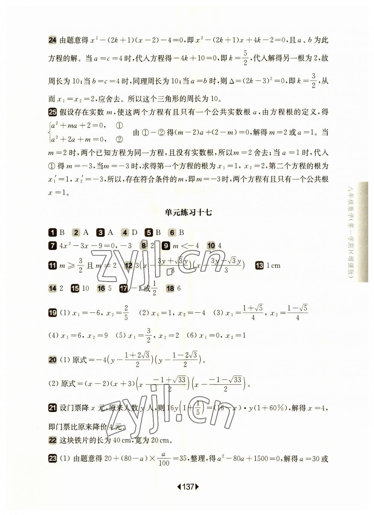 2023年华东师大版一课一练八年级数学上册沪教版五四制增强版 参考答案第7页