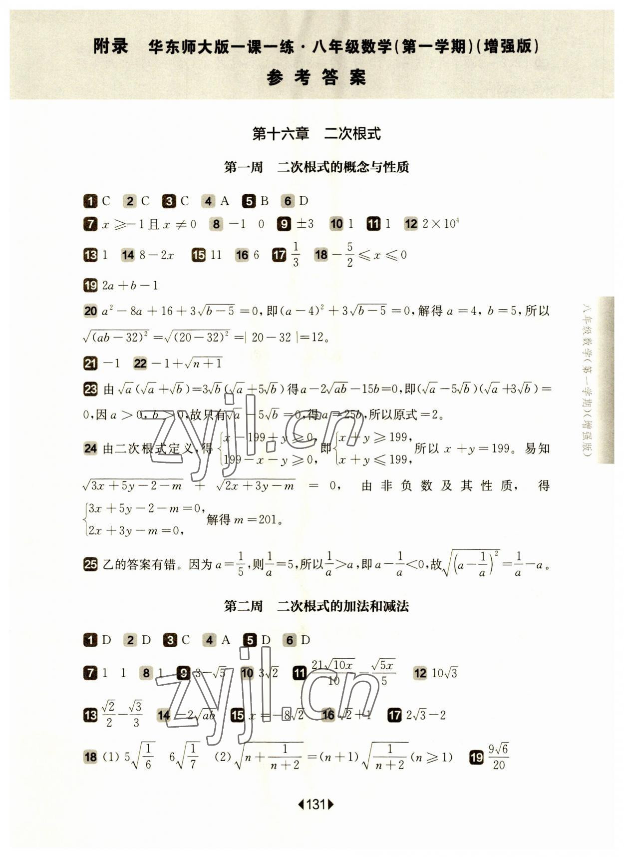 2023年华东师大版一课一练八年级数学上册沪教版五四制增强版 参考答案第1页