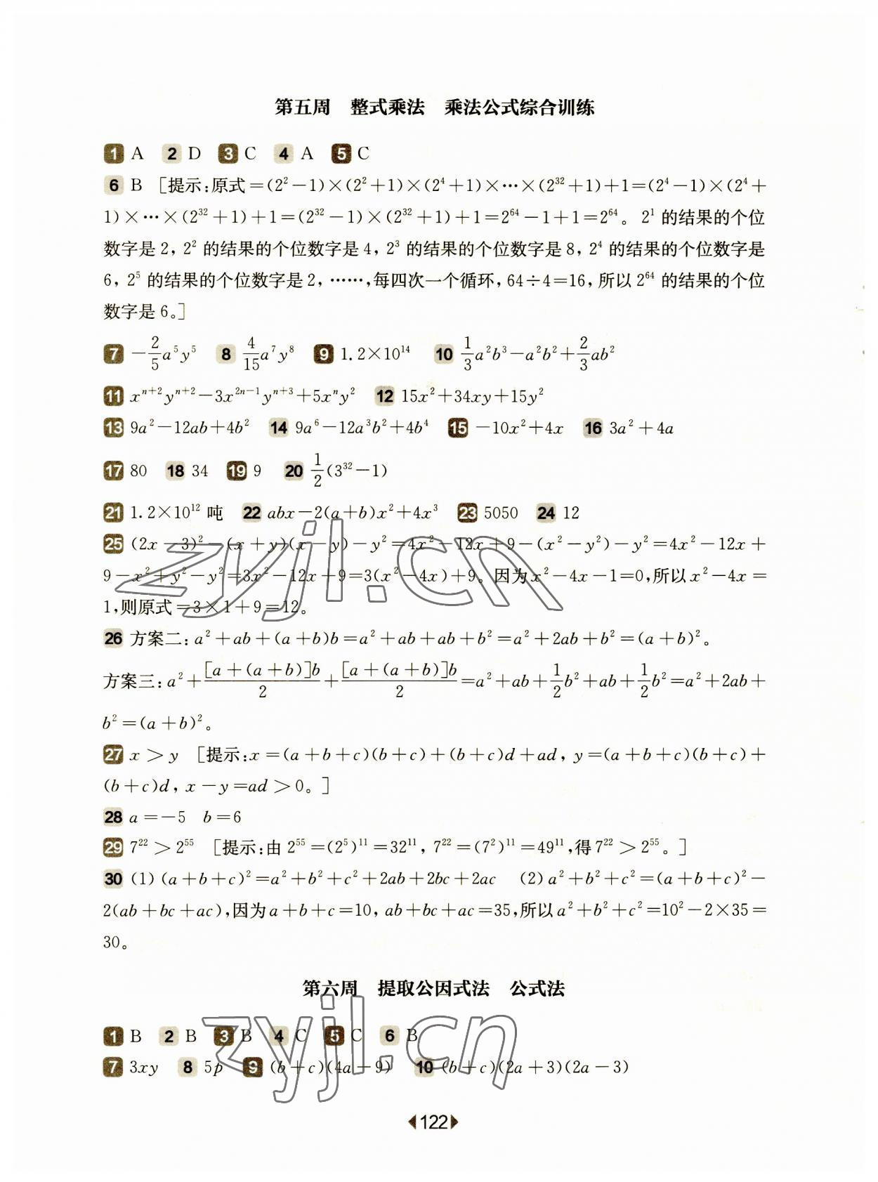 2023年華東師大版一課一練七年級(jí)數(shù)學(xué)第一學(xué)期滬教版五四制增強(qiáng)版 參考答案第4頁