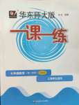 2023年華東師大版一課一練七年級(jí)數(shù)學(xué)第一學(xué)期滬教版五四制增強(qiáng)版