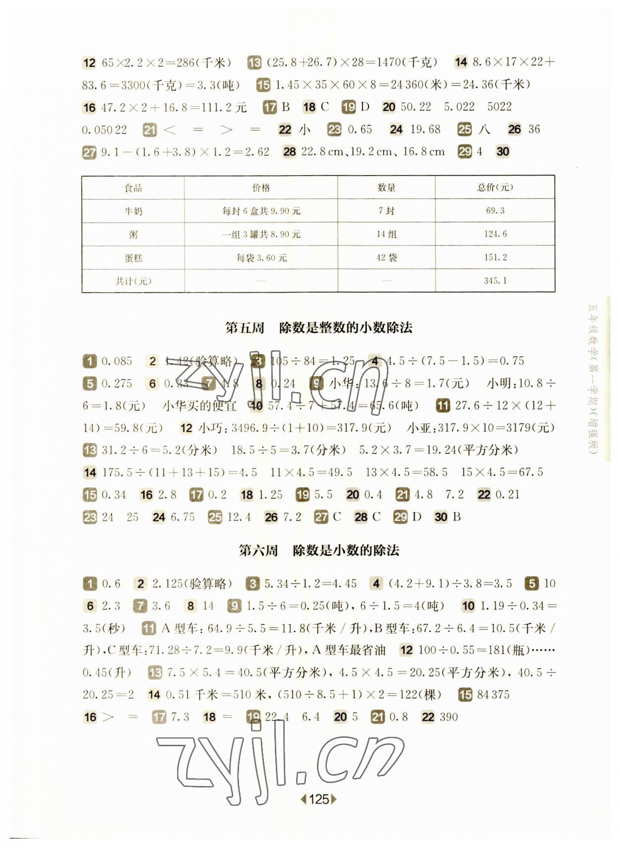 2023年華東師大版一課一練五年級數(shù)學上冊滬教版五四制增強版 參考答案第3頁