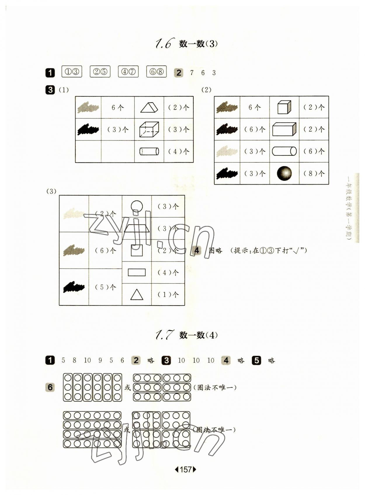 2023年华东师大版一课一练一年级数学上册沪教版五四制 参考答案第3页